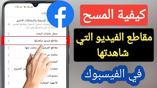 كيفية مسح مقاطع الفيديو التي شاهدتها على Facebook (جديد) | مسح كل فيديو فيسبوك الذي شاهدته