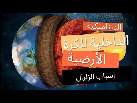 الديناميكية الداخلية للكرة الأرضية الثالثة متوسط اسباب الزلازل تابع