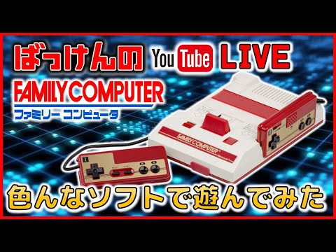 YouTubeライブ　ファミコン のゲーム色々やってみた