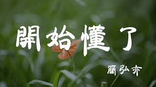 開始懂了 - 簡弘亦 - 『超高无损音質』【動態歌詞Lyrics】