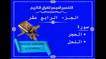 14  الجزء الرابع عشر من القرآن الكريم