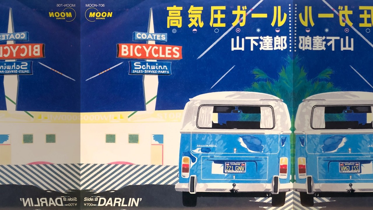 風の回廊•Big Wave•高気圧ガール•あまく危険な香り／山下達郎 山下達郎 TATSURO YAMASHITA / あまく危険な香り AMAKU KIKENNA KAORI