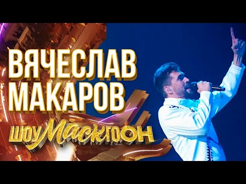Вячеслав Макаров - Believer