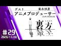 【ゲスト:アニメプロデューサー 富永禎彦さん】文化放送超!Ａ&Ｇ+ 「裏方」#29 (2020年11月20日放送分)