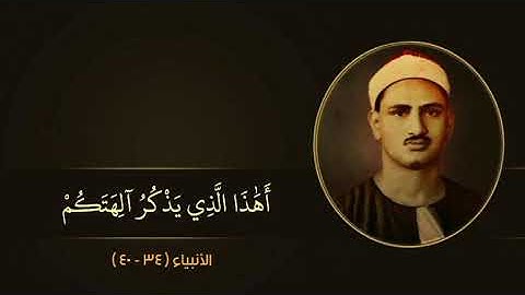 تلاوة خاشعة مبكية من سورة الأنبياء !!!  للشيخ محمد صديق !!! عملاق القراءة 😭😭