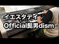 【エレクトーン】9歳　髭男に挑戦！『イエスタデイ』Official髭男dism