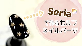【セリアでDIYネイルパーツ】イロプラでオリジナルメタルスタッズを作っちゃおう❤️シリコンモールド[字幕] #51