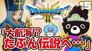 🐲令和最新の「ドラクエ３」でエンディングまでに伝説をさがす悪魔のあ～くま【ドラクエ３そして伝説へ…／＃５】