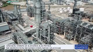 ΑΝΟΔΟΣ ΤΙΜΩΝ ΣΕ ΚΑΥΣΙΜΑ ΚΑΙ ΡΕΥΜΑ ΜΕ ΦΟΝΤΟ ΤΟΝ ΠΟΛΕΜΟ ΣΤΗΝ ΜΕΣΗ ΑΝΑΤΟΛΗ