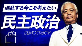 【民主政治を守る戦い】中国、韓国、北朝鮮で考える「デモクラシーの要件」
