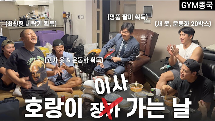이삿GYM 센터... (Feat. 박민철 변호사, 쇼리, 마선호, 호주타잔)