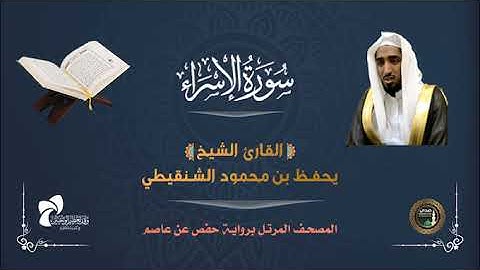 17 سورة الإسراء# المصحف المرتل# الشيخ يحفظ بن محمود الشنقيطي