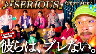 【Snow Man】Snow Man、アツい。。！！『SERIOUS』に彼らの通したい軸を感じてアツかった件。“震わしたい”のは「君」と「◯◯」をダブルミーニング？ その歌詞を徹底考察。リアクション