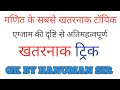 Math। गणित के सबसे खतरनाक टॉपिक।। एग्जाम की दृष्टि से अतिमहत्वपूर्ण।। GK BY HANUMAN SIR