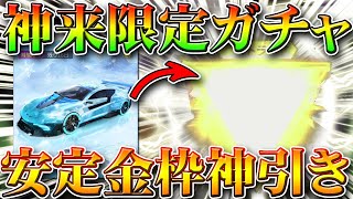 【荒野行動】本日実装の神来限定ガチャでも安定で金枠神引きしました！無料無課金リセマラプロ解説！こうやこうど拡散の為お願いします【アプデ最新情報攻略まとめ】