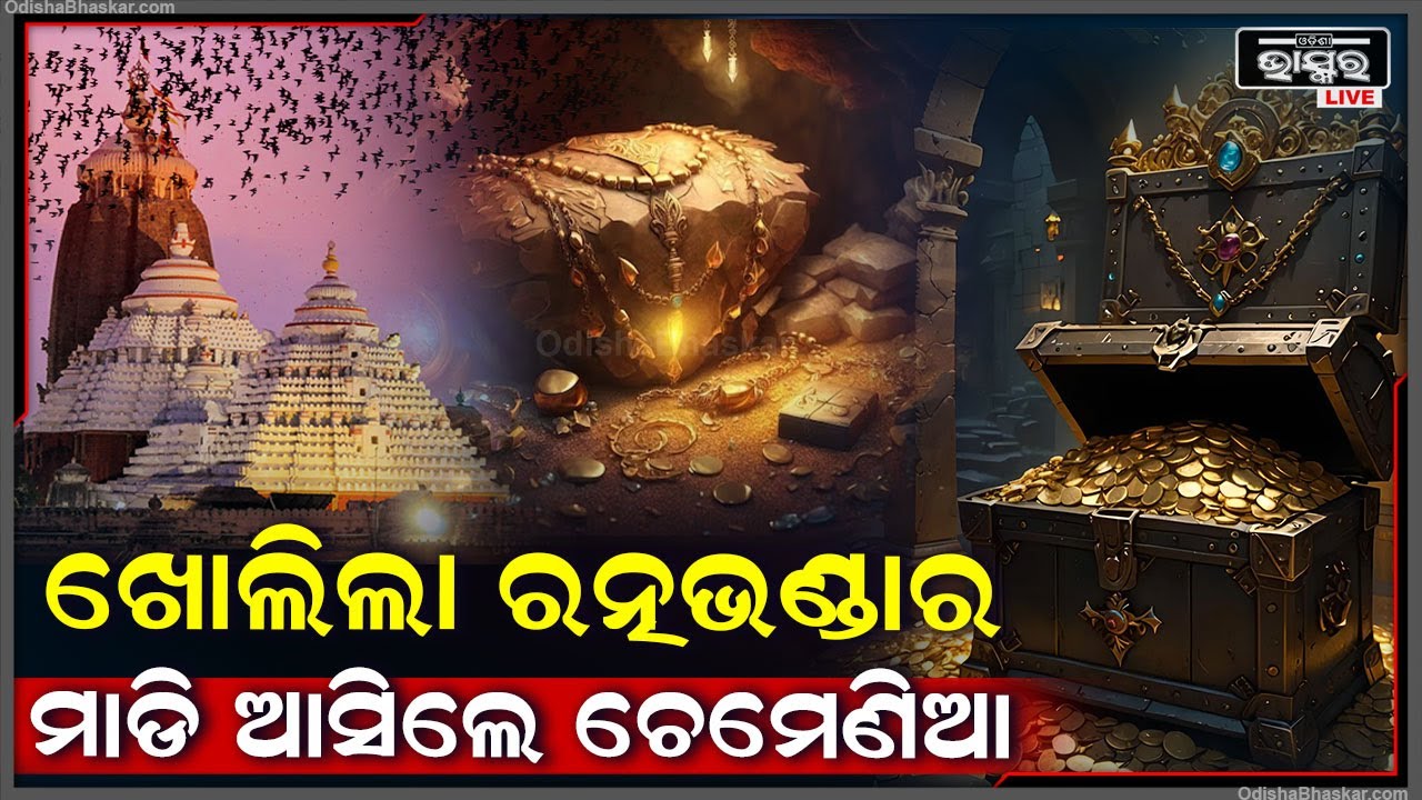 ଖୋଲିଲା ରତ୍ନଭଣ୍ଡାର ହଠାତ୍ ମାଡି ଆସିଲେ ଶହ ଶହ ଚେମେଣିଆ..କିଏ କହୁଛି ଅଶୁଭ ତ କିଏ କହୁଛି....Puri Ratnabhandar