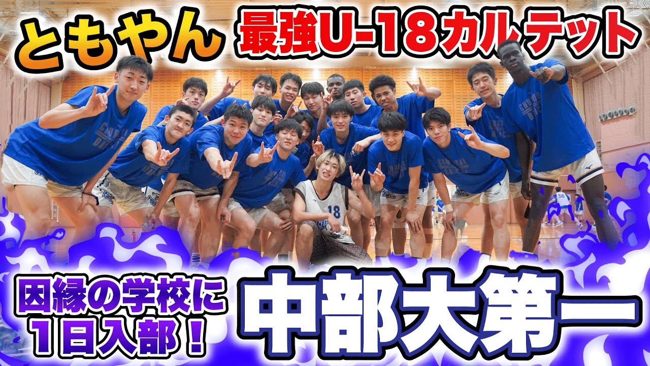 【高校バスケ】レイクレともやん”因縁”の中部大第一に初潜入！昨夏日本一の強豪に1日入部！ハードな練習にともやん絶叫!? 注目のU18日本代表&候補カルテットとマッチアップ[ブカピ]