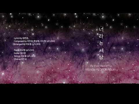 [Official Audio] 먼데이 키즈 - 너라는 세상 (Monday Kiz - The World That is of You)