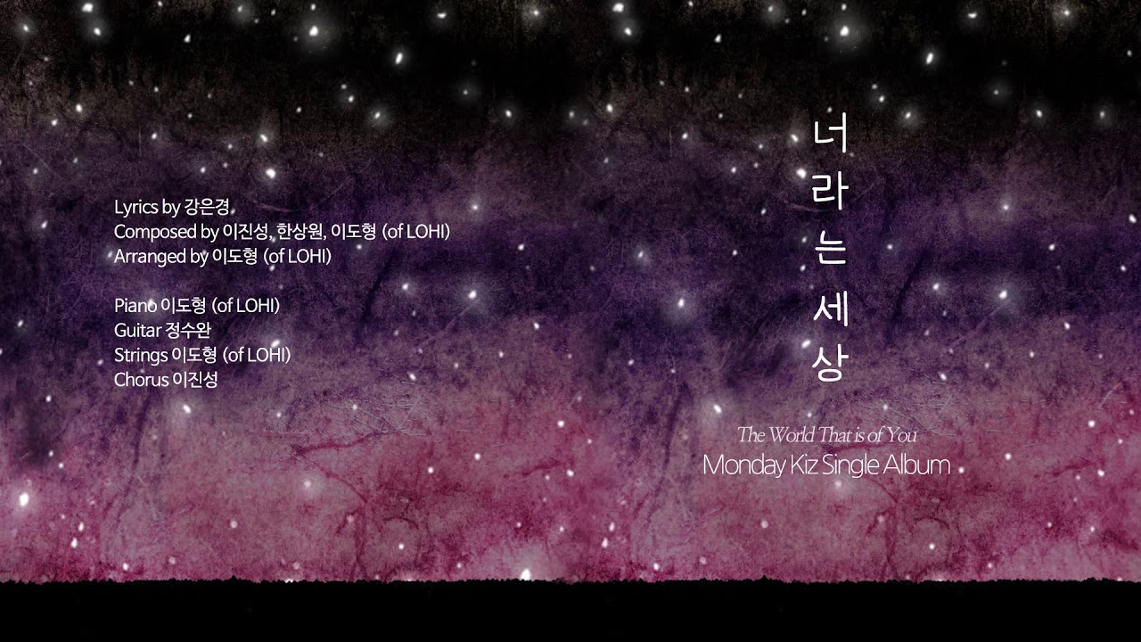 [Official Audio] 먼데이 키즈 - 너라는 세상 (Monday Kiz - The World That is of You)