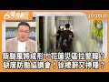 花蓮縣政府危機與財政問題