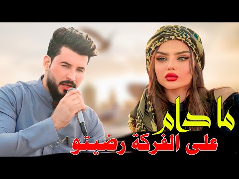 جديد بسته ضيم 2025 ما دام على الفركة رضيتو الفنان سلام الساعدي