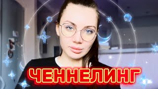 картинка: В ЧЕМ ОПАСНОСТЬ ЧЕННЕЛИНГА? ЧТО ТАКОЕ ХРОНИКИ АКАШИ ?