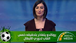 السوشال ميديا - رونالدو يتفاخر بتحقيقه خمس القاب لدوري الابطال