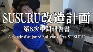 最近で1番キツかった【体重報告・SUSURU改造計画06】