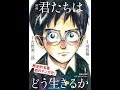 【紹介】漫画 君たちはどう生きるか （吉野源三郎,羽賀翔一）