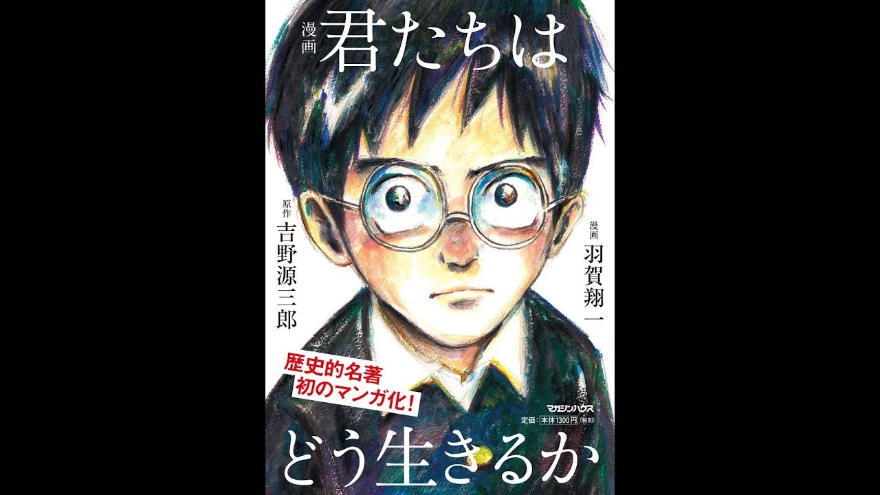 紹介 漫画 君たちはどう生きるか 吉野源三郎 羽賀翔一 Youtube