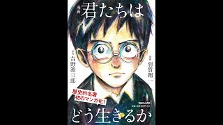 【紹介】漫画 君たちはどう生きるか （吉野源三郎,羽賀翔一）