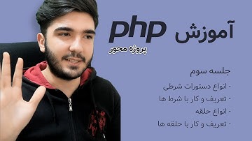 دوره آموزش پی اچ پی - جلسه سوم - دستورات شرطی و حلقه ها