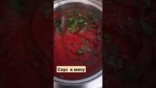 соус к мясуcooking shots вкусно food breadrecipe