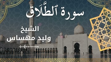 65 Surat At Talaq  Al Sheikh Walid Mehsas الشيخ وليد مهساس  سورة الطلاق كاملة