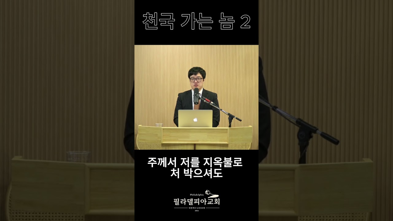천국 가는 놈 2 #필라델피아 #히브리서강해 #주권 #예수님 #구원