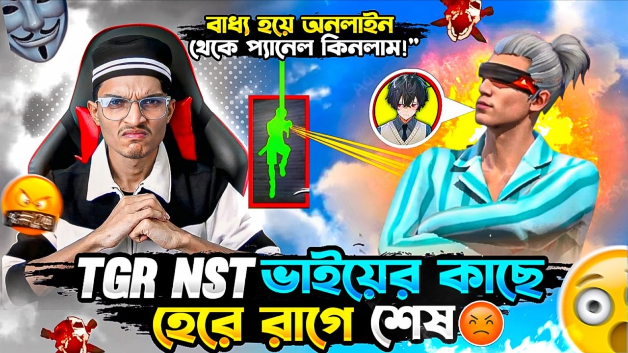 @nstwinsff  ভাইয়ের কাছে হেরে রাগে শেষ 😡 বাধ্য হয়ে অনলাইন থেকে P@NEL কিনলাম | Garena Free Fire