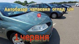 ціни київський автобазар чапаєвка 1 06 24