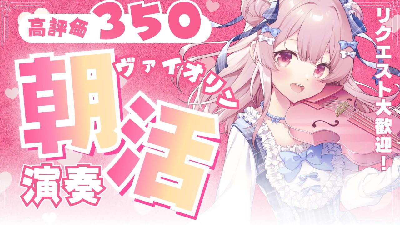 【#朝活 】朝のヴァイオリンで高評価３５０🌞ぽちっとしてね！#初見さん大歓迎 【#vtuber￤#舞弦ウラ 】