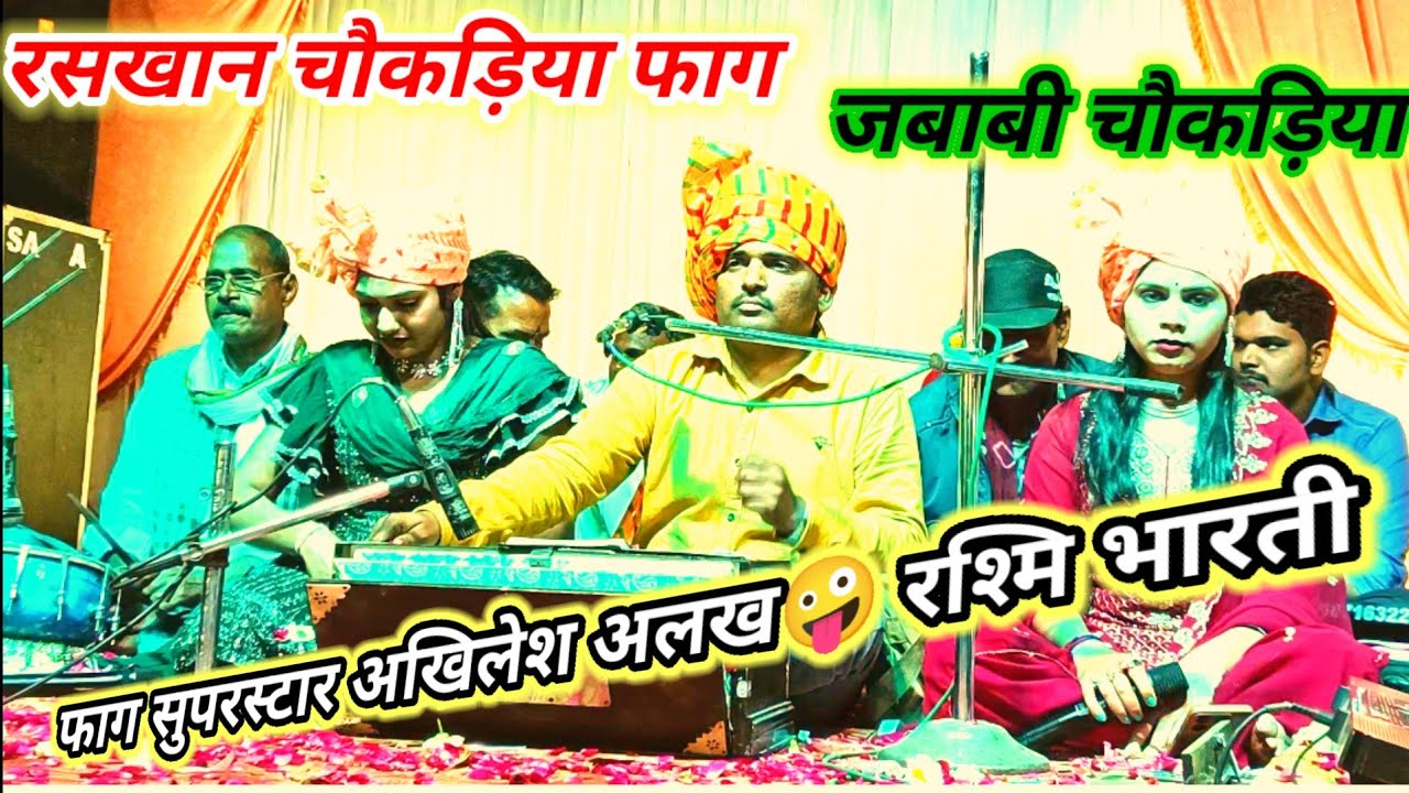 #रसखान_चौकड़िया_फाग l फाग सुपरस्टार अखिलेश अलख 🤪 रश्मि भारती🥰 विनीता कुशवाहा😜 जबाबी