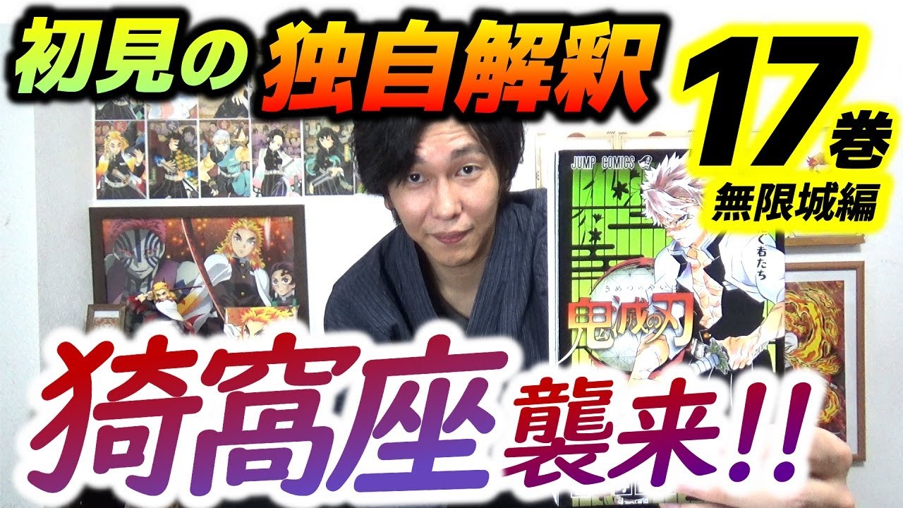 鬼滅の刃17巻 無限城編 善逸の技に込められた 想い そして 因縁の相手 猗窩座 現る 漫画 ネタバレ注意 きめつのやいば Youtube