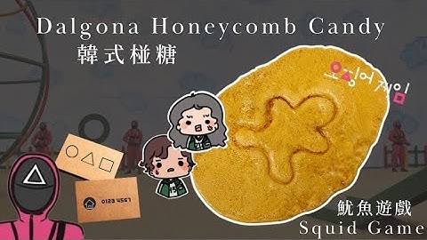 魷魚遊戲 🦑  韓式焦糖椪糖 🇰🇷┃電磁爐也能做喔┃Squid Game ┃ Dalgona Honeycomb Candy┃Can make even with induction stove