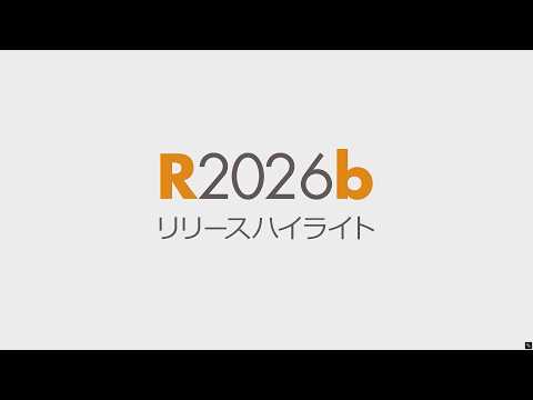 最新リリース新機能紹介: R2026b リリースハイライト