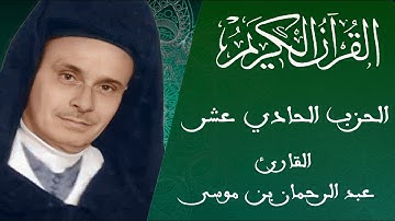 11 - الحزب الحادي عشر - رواية ورش عن نافع - القارئ عبد الرحمان بن موسى
