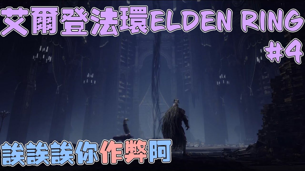 【偉登】艾爾登法環Elden Ring #4 诶诶诶你作弊阿 - YouTube