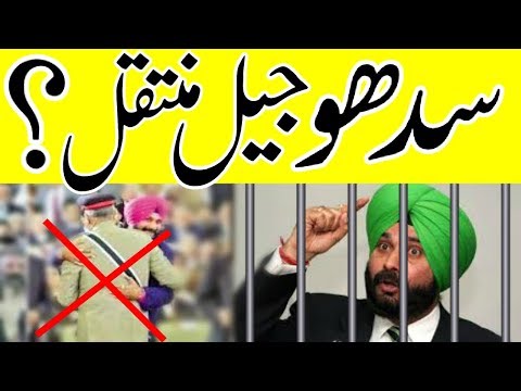 Navjot Singh Sidhu might can go In Jail after meeting Pakistan Army chief Qamar Javed Bajwa