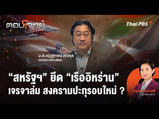 "สหรัฐฯ" ยึด "เรืออิหร่าน" เจรจาล่ม สงครามปะทุรอบใหม่ ? | ตอบโจทย์ | 21 เม.ย. 69