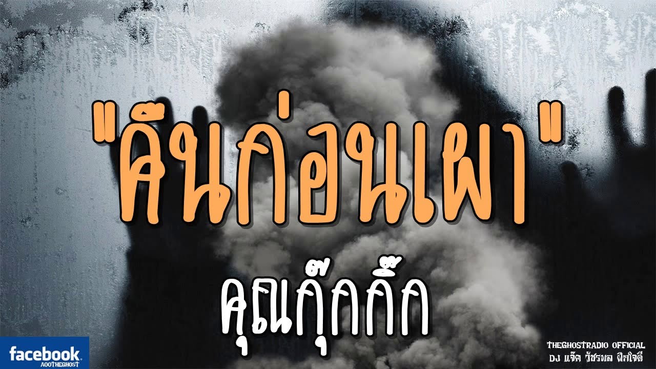 THE GHOST RADIO | คืนก่อนเผา | คุณกุ๊กกิ๊ก | 16 กุมภาพันธ์ 2562 | TheGhostRadio ฟังเรื่องผีเดอะโกส