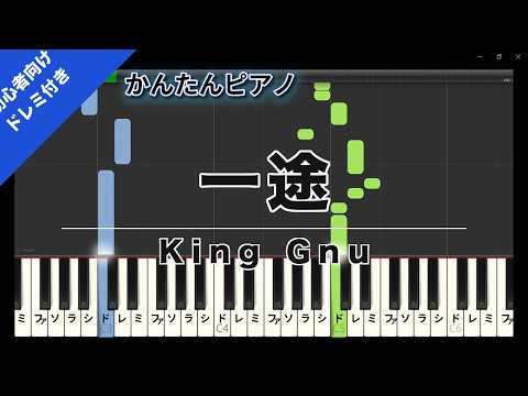 【楽譜ダウンロード可】一途 / King Gnu ピアノ ドレミ付き かんたん両手 初心者向き