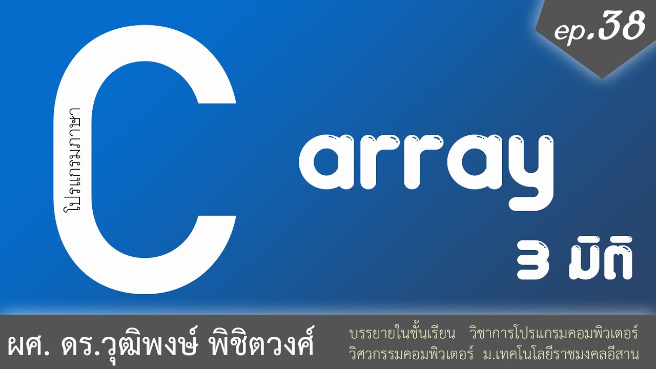 array ภาษา c  New Update  เรียนภาษา C ตอนที่ 38 ตัวแปรชุด Array 3 มิติ