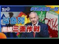 以色列繼續三面作戰｜每日一聞｜TVBS新聞｜20240418